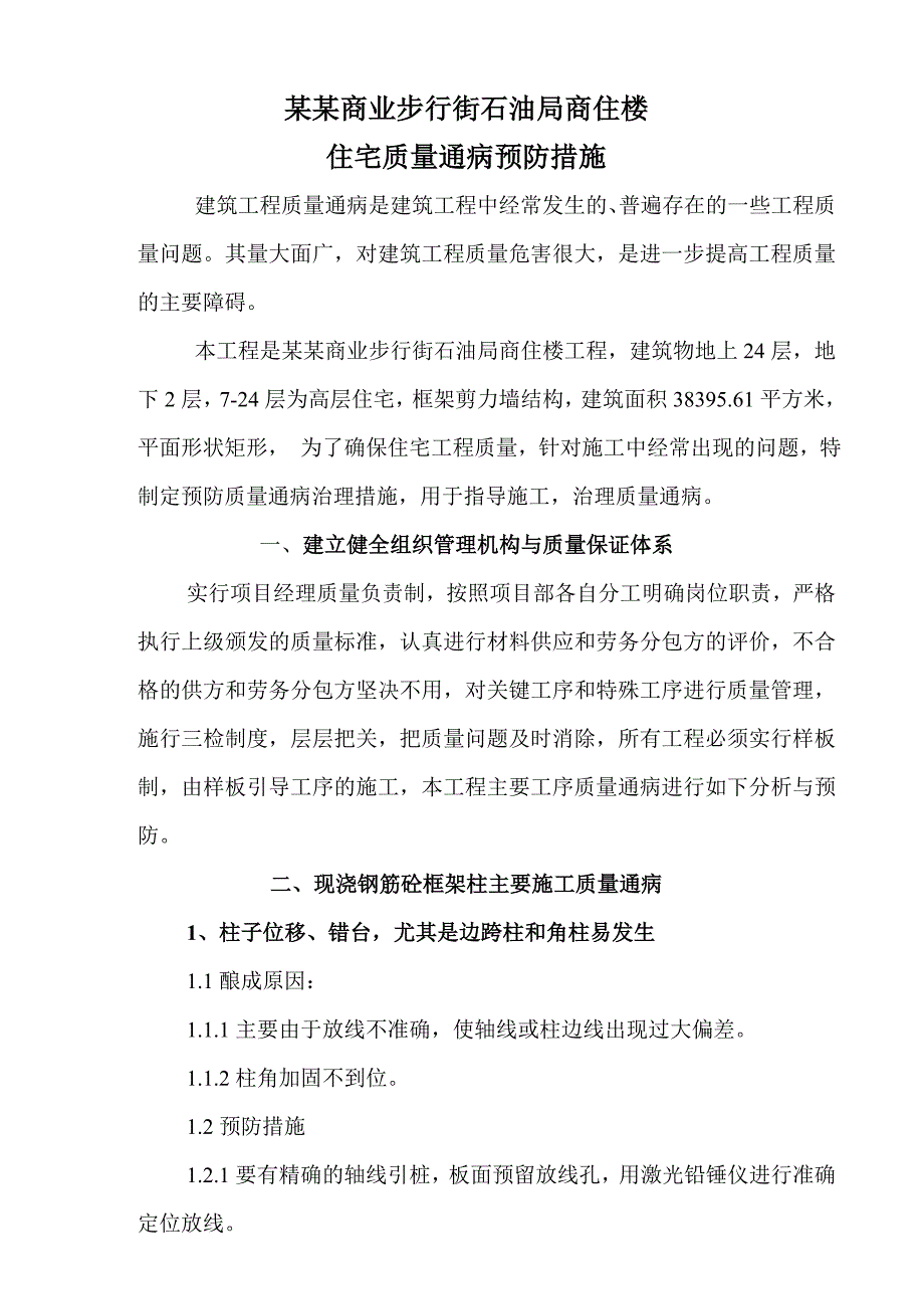 施工质量通病预防措施.doc_第1页