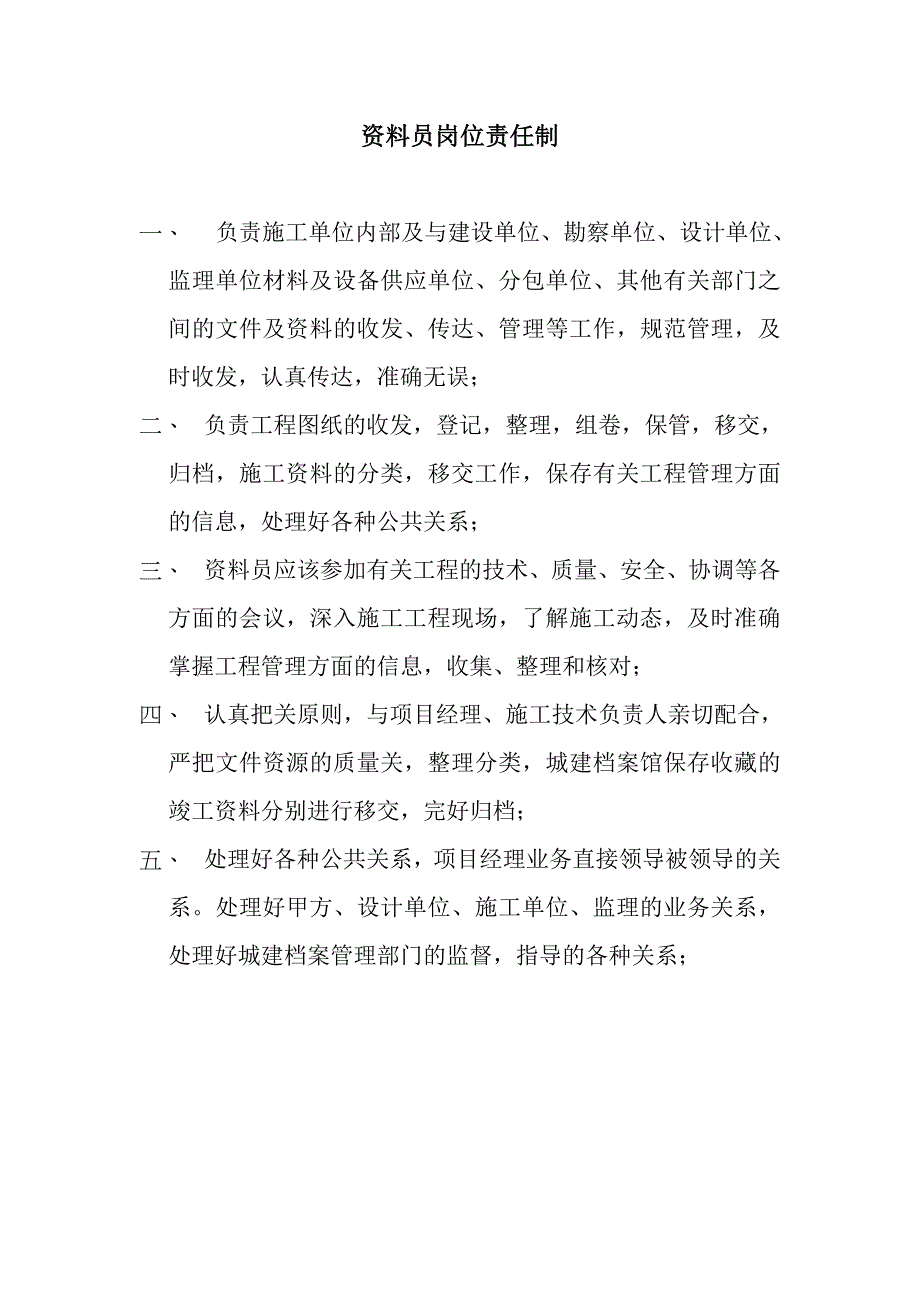 施工项目各岗位责任制.doc_第1页