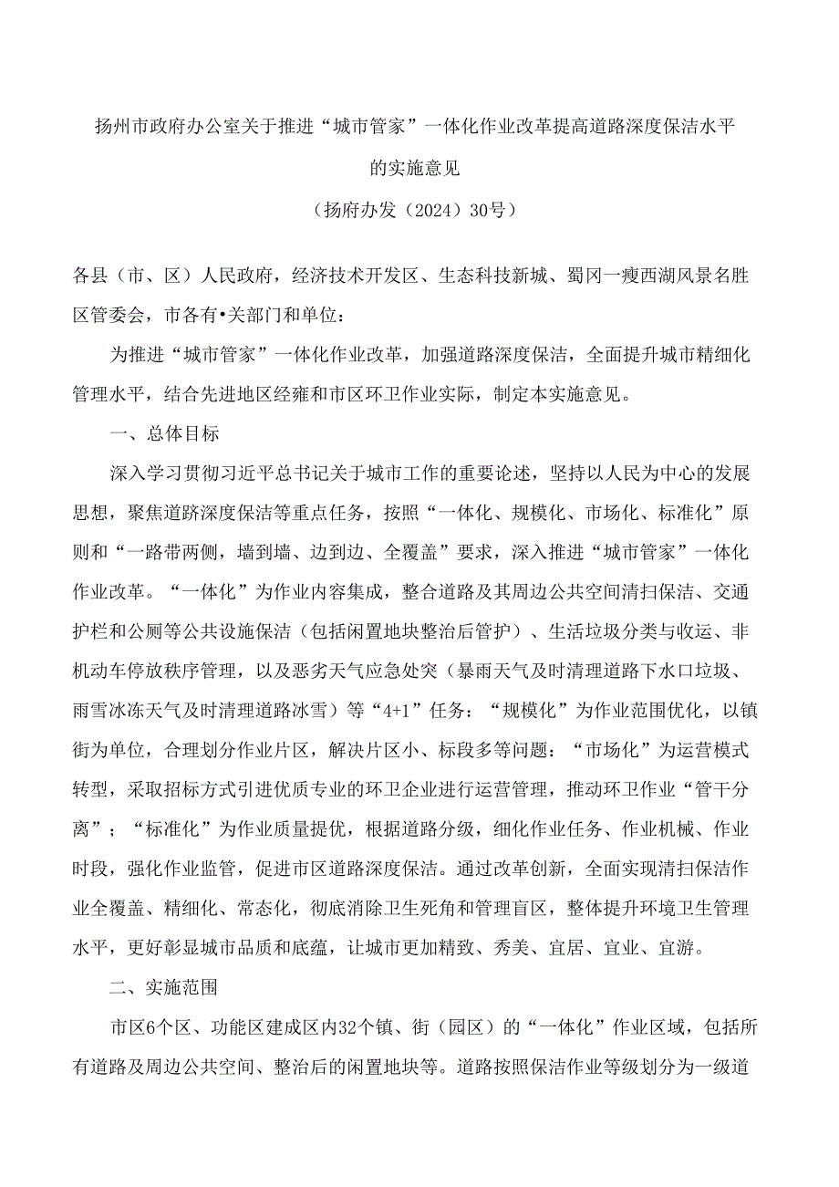 扬州市政府办公室关于推进“城市管家”一体化作业改革提高道路深度保洁水平的实施意见.docx_第1页