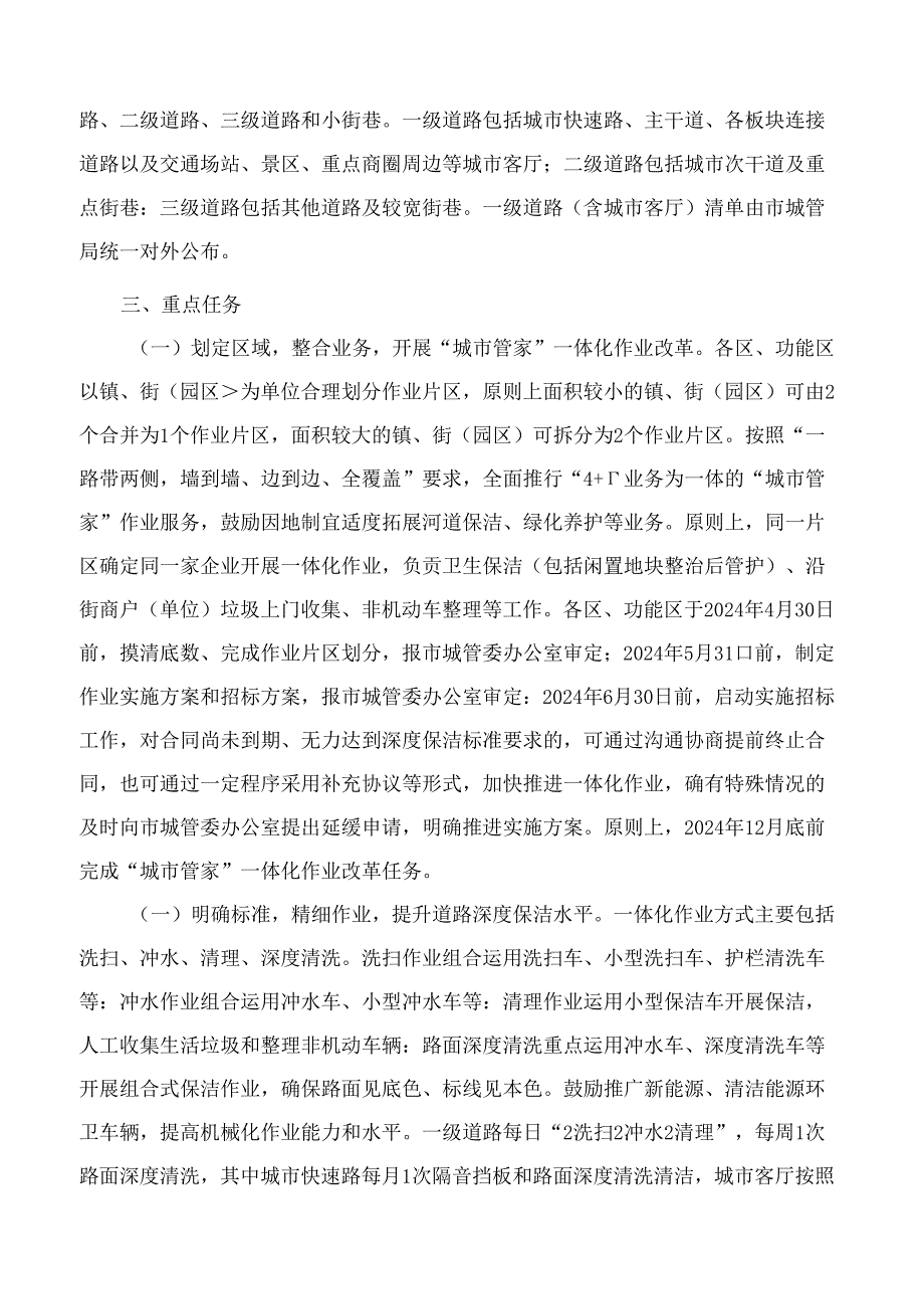 扬州市政府办公室关于推进“城市管家”一体化作业改革提高道路深度保洁水平的实施意见.docx_第2页