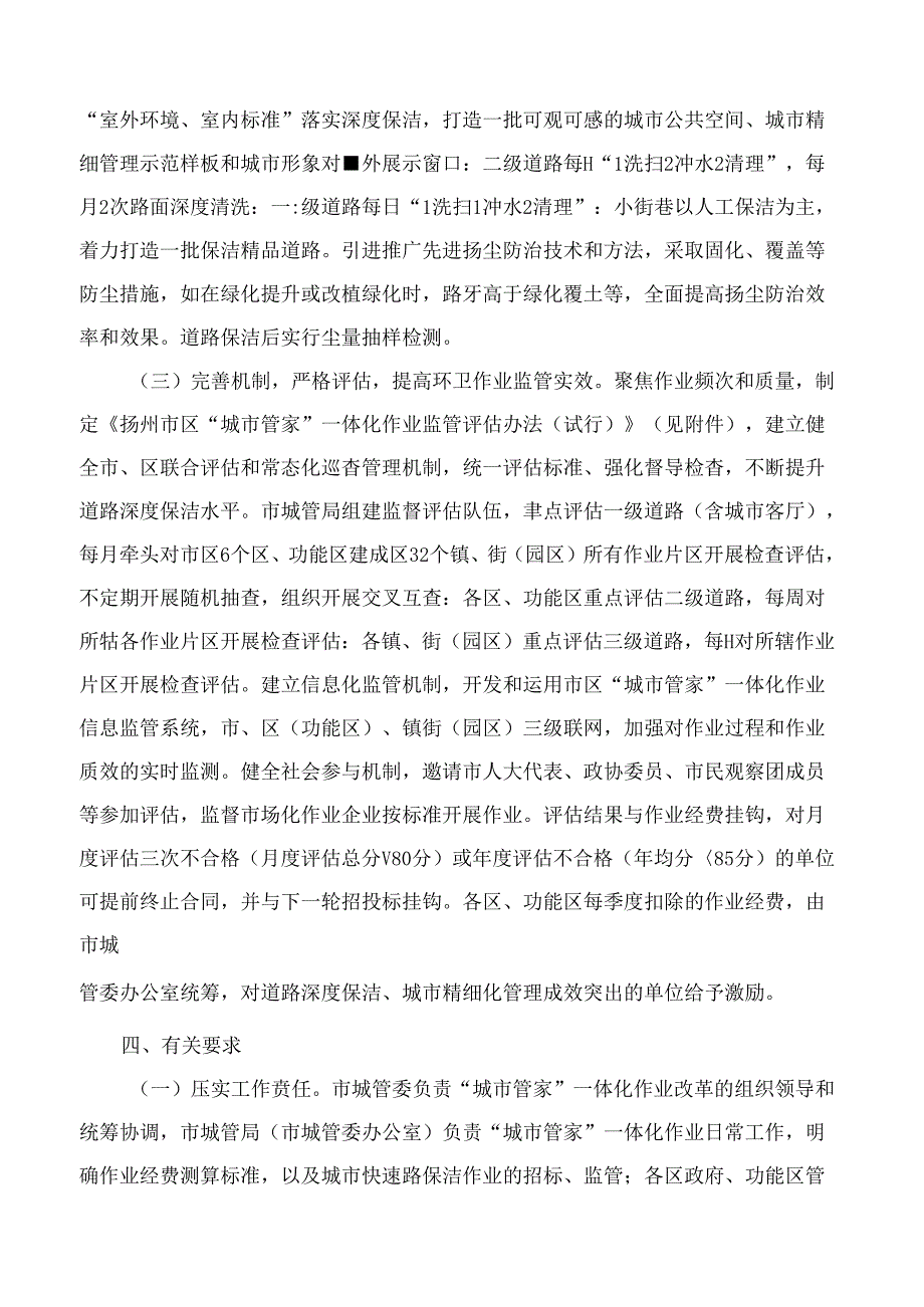 扬州市政府办公室关于推进“城市管家”一体化作业改革提高道路深度保洁水平的实施意见.docx_第3页