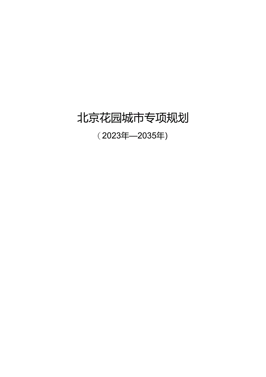 《北京花园城市专项规划（2023年-2035年）》.docx_第1页