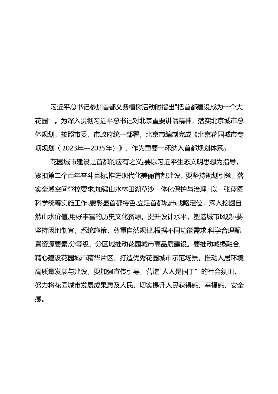 《北京花园城市专项规划（2023年-2035年）》.docx_第2页