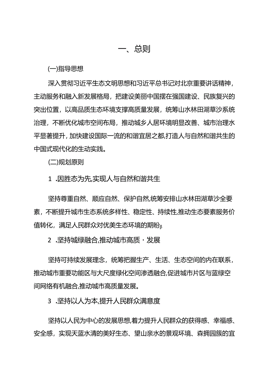 《北京花园城市专项规划（2023年-2035年）》.docx_第3页