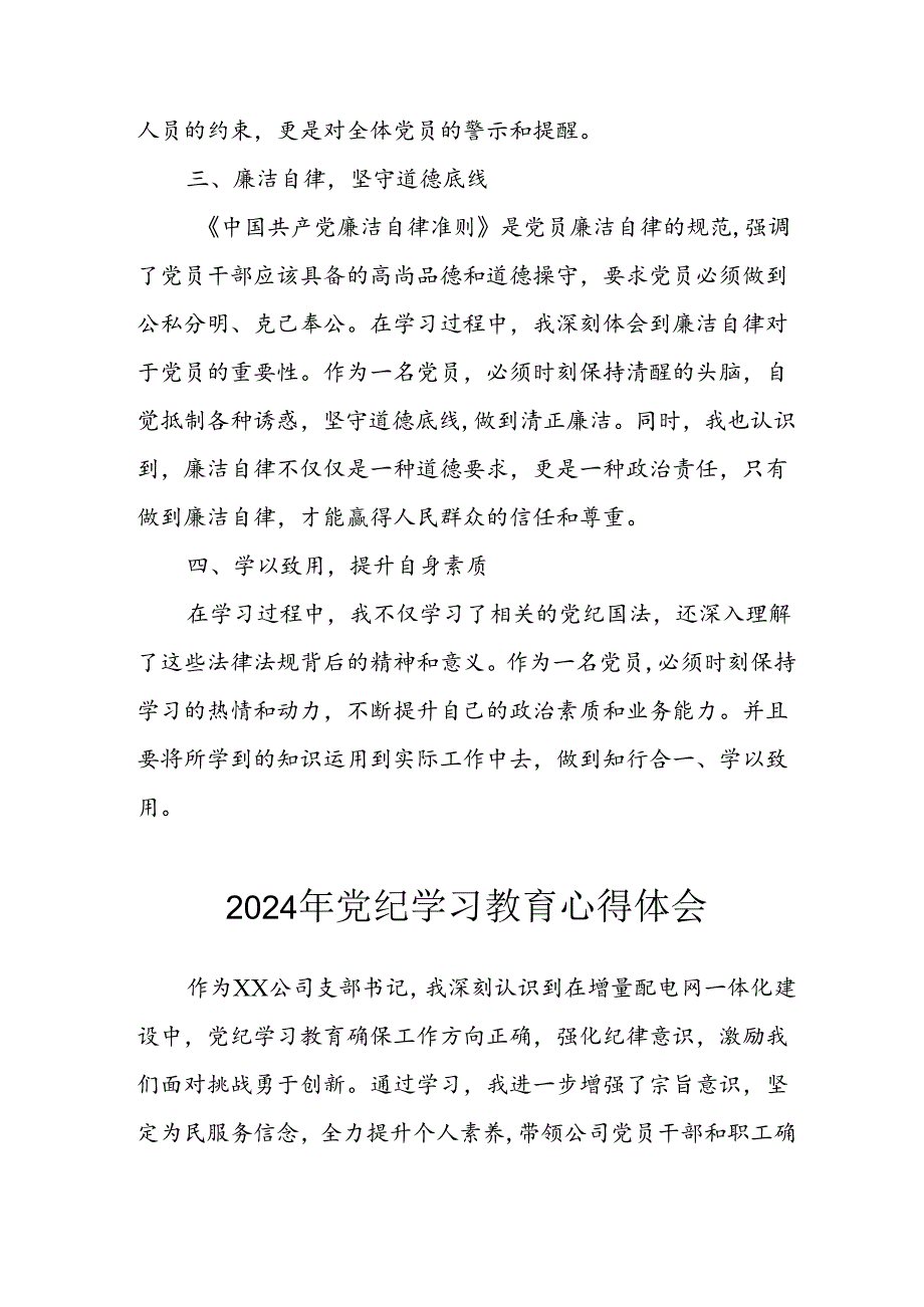 开展2024年《党纪学习培训教育》个人心得感悟 （7份）_76.docx_第2页