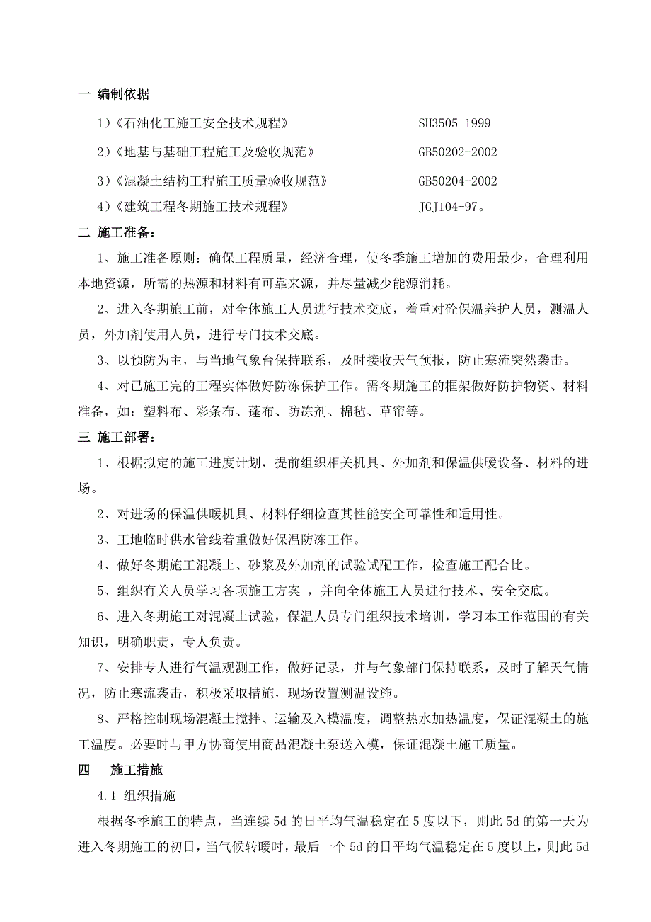 机柜间冬季施工方案.doc_第1页