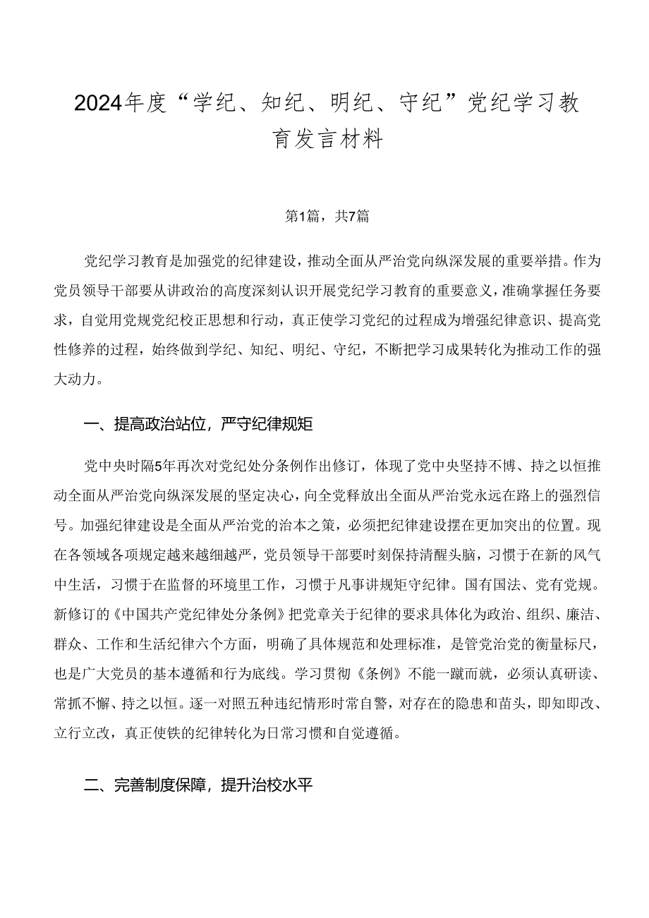 2024年度“学纪、知纪、明纪、守纪”党纪学习教育发言材料.docx_第1页