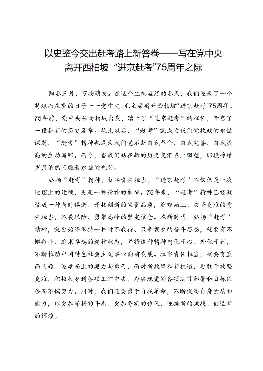 以史鉴今交出赶考路上新答卷——写在党中央离开西柏坡“进京赶考”75周年之际.docx_第1页