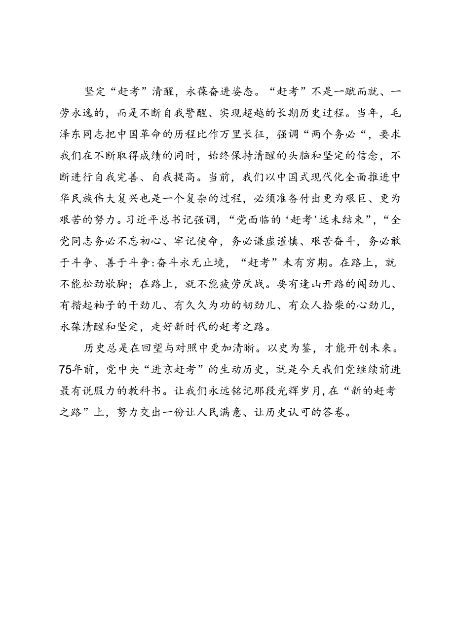 以史鉴今交出赶考路上新答卷——写在党中央离开西柏坡“进京赶考”75周年之际.docx_第2页