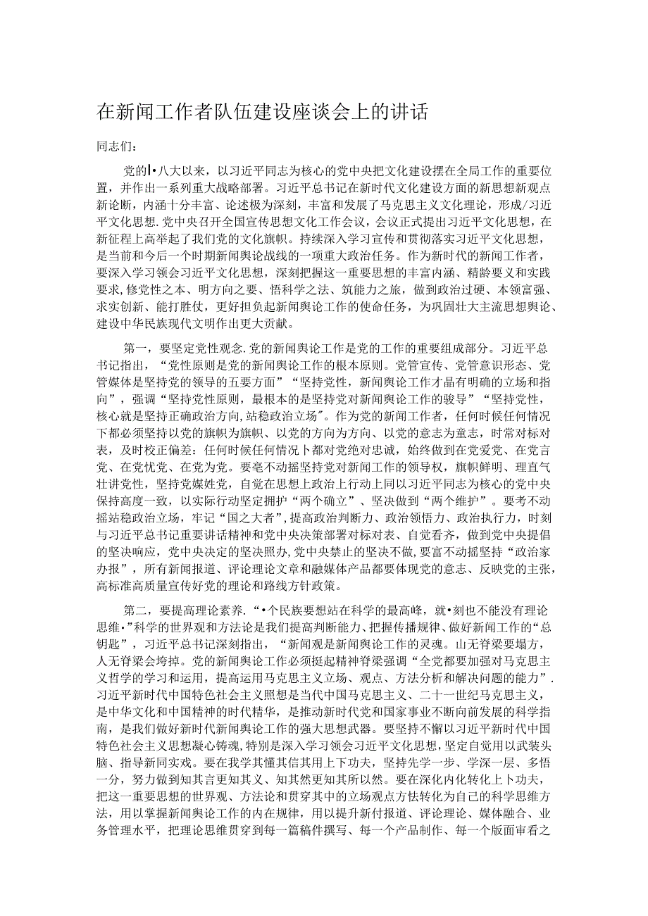 在新闻工作者队伍建设座谈会上的讲话.docx_第1页