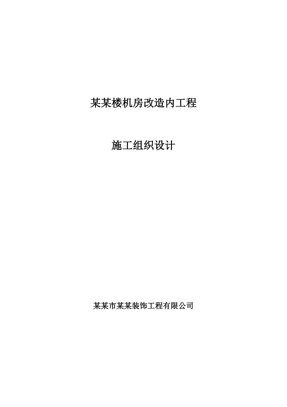 机房改造内工程施工组织设计.doc_第1页