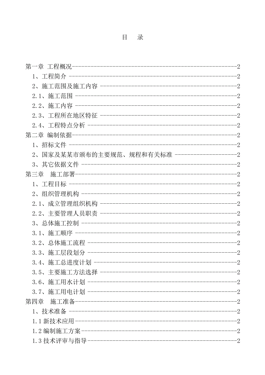 机房改造内工程施工组织设计.doc_第2页