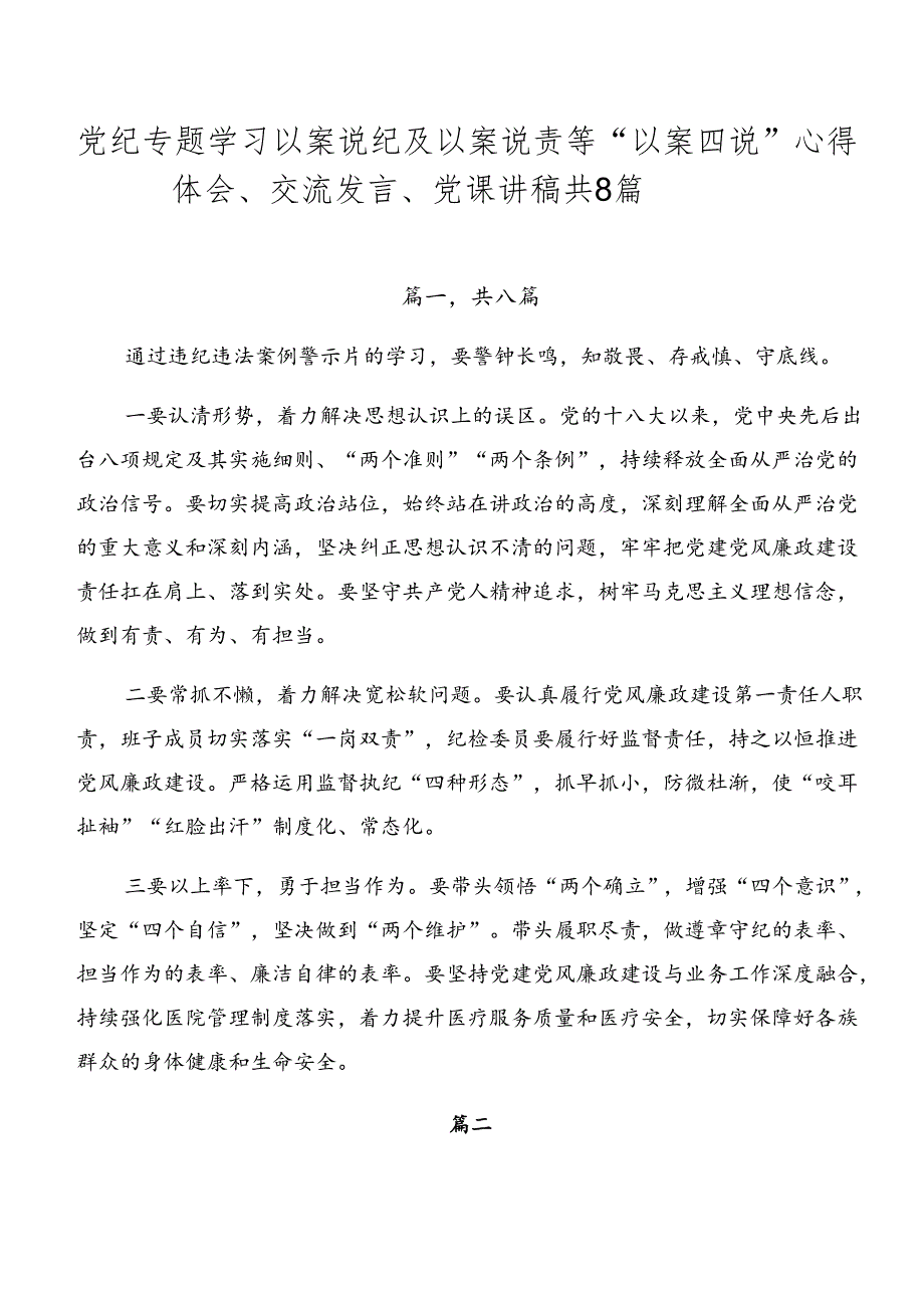 党纪专题学习以案说纪及以案说责等“以案四说”心得体会、交流发言、党课讲稿共8篇.docx_第1页