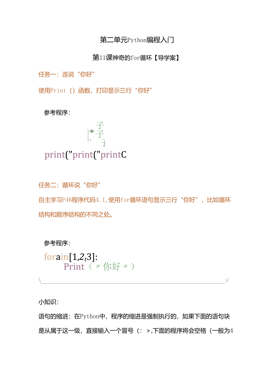 Python编程入门：神奇的for循环学案.docx_第1页