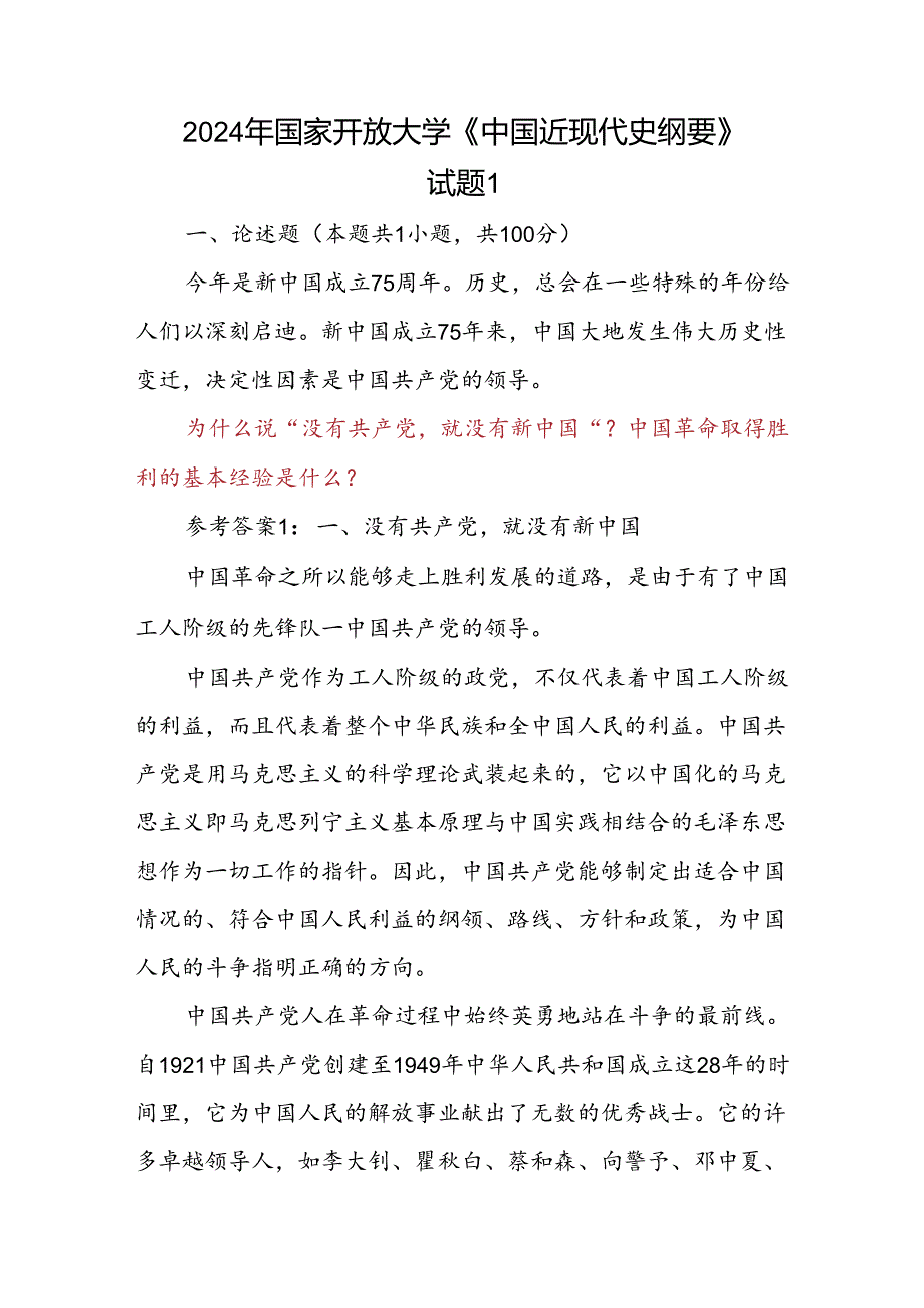 2024年国家开放大学《中国近现代史纲要》试题1 论述题：为什么说“没有共产党,就没有新中国”？中国革命取得胜利的基本经验是什么？参考答案2份.docx_第1页