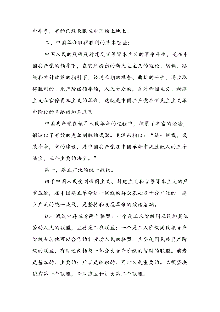 2024年国家开放大学《中国近现代史纲要》试题1 论述题：为什么说“没有共产党,就没有新中国”？中国革命取得胜利的基本经验是什么？参考答案2份.docx_第3页