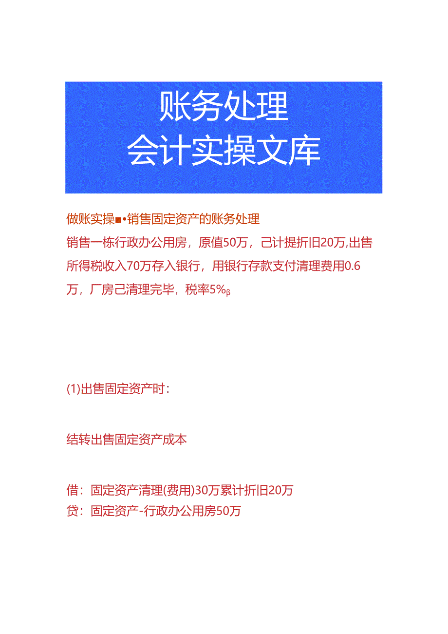 做账实操-销售固定资产的账务处理.docx_第1页