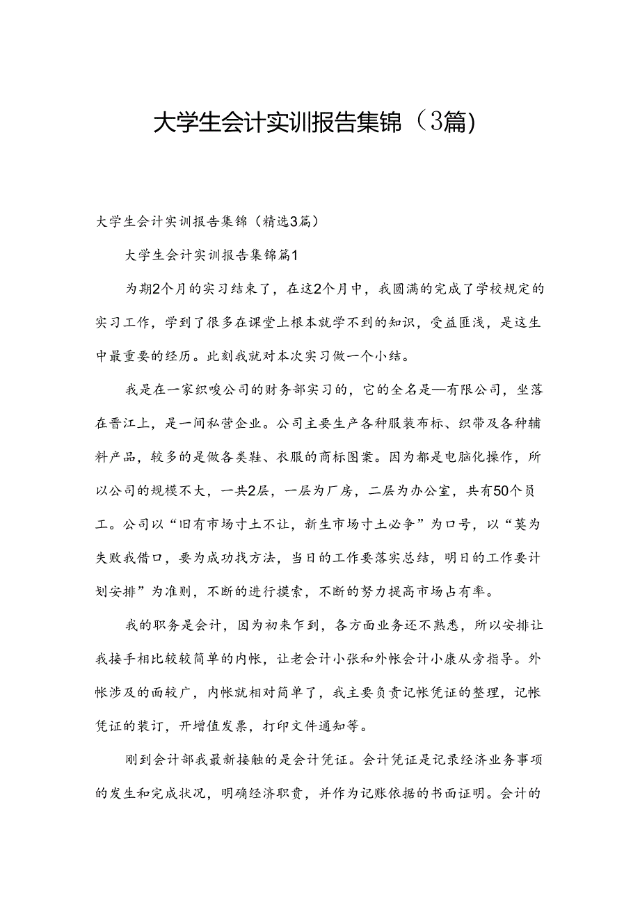 大学生会计实训报告集锦（3篇）.docx_第1页