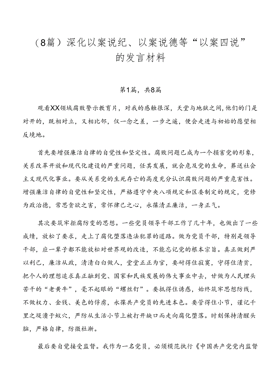 （8篇）深化以案说纪、以案说德等“以案四说”的发言材料.docx_第1页