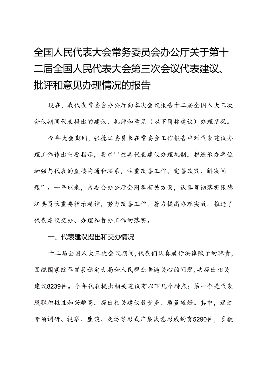 全国人民代表大会常务委员会办公厅关于第十二届全国人民代表大会第三次会议代表建议、批评和意见办理情况的报告.docx_第1页