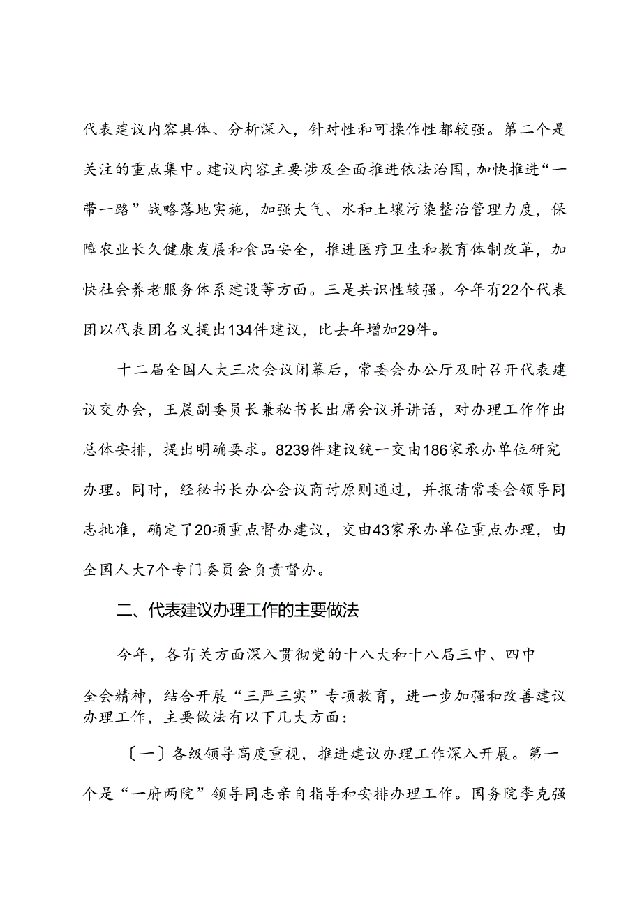 全国人民代表大会常务委员会办公厅关于第十二届全国人民代表大会第三次会议代表建议、批评和意见办理情况的报告.docx_第2页