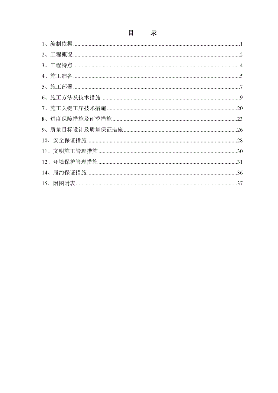 朝阳区单店西路工程施工组织设计.doc_第1页