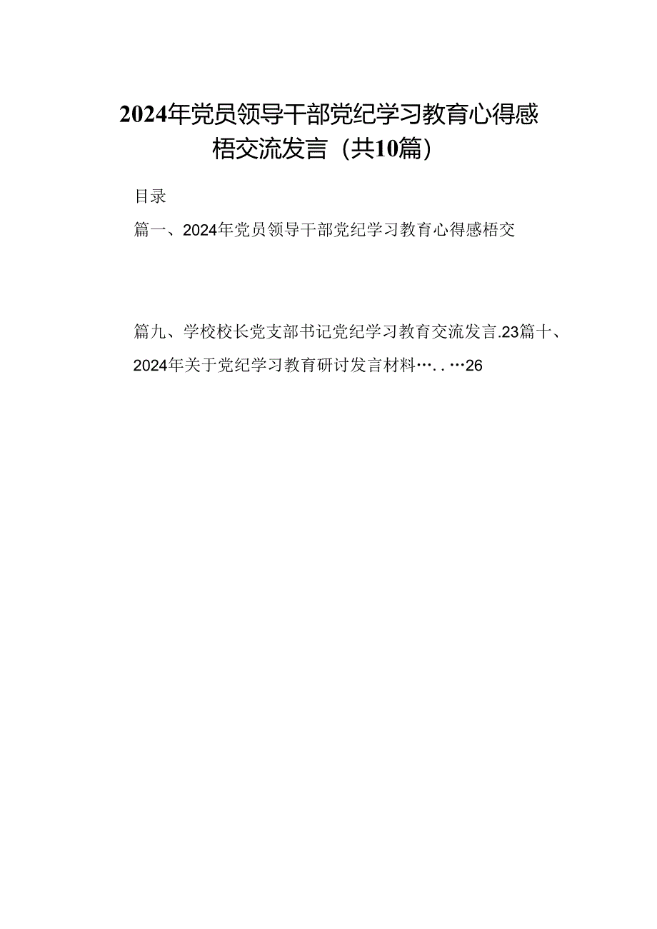 2024年党员领导干部党纪学习教育心得感梧交流发言（共10篇）.docx_第1页