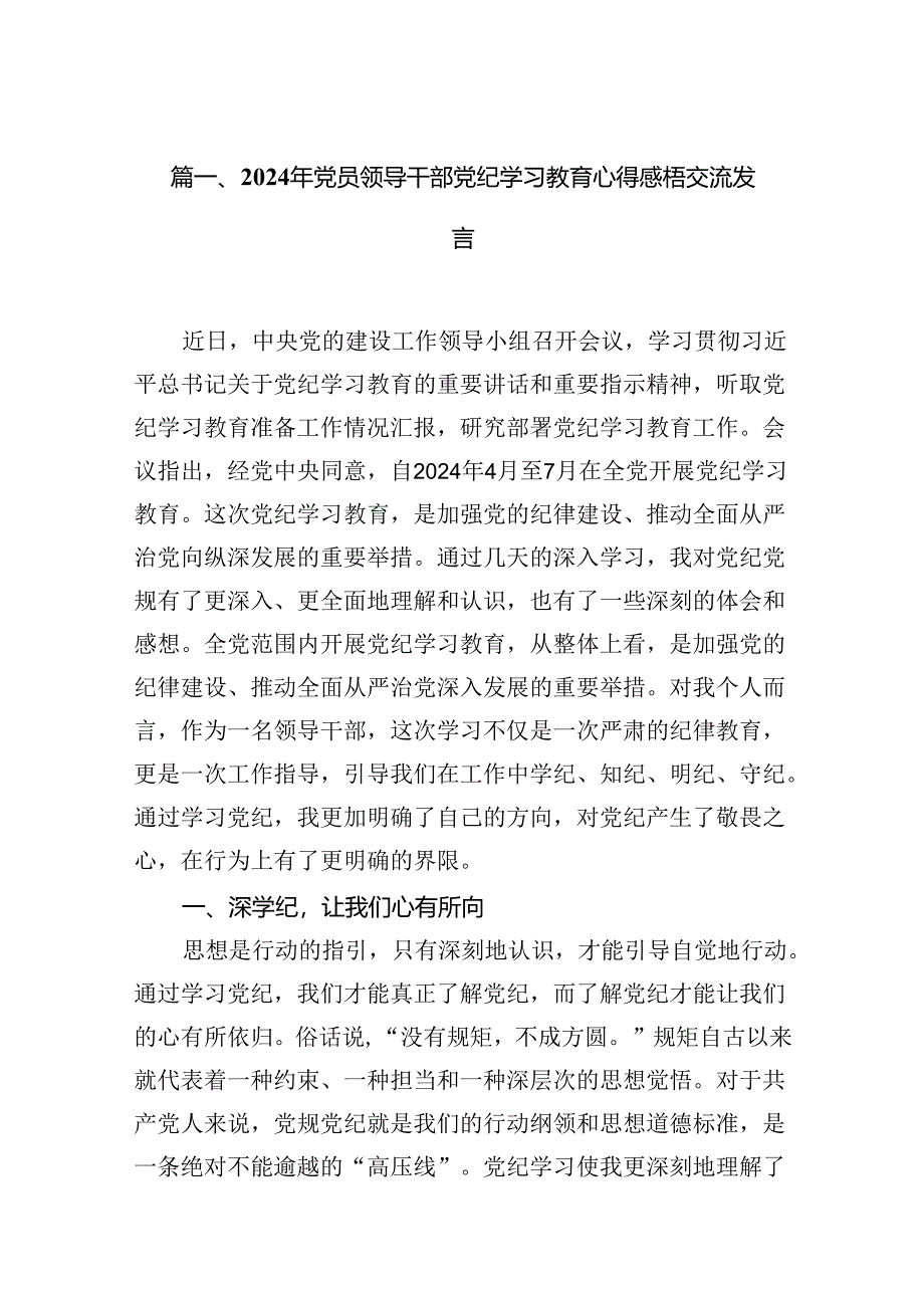 2024年党员领导干部党纪学习教育心得感梧交流发言（共10篇）.docx_第2页