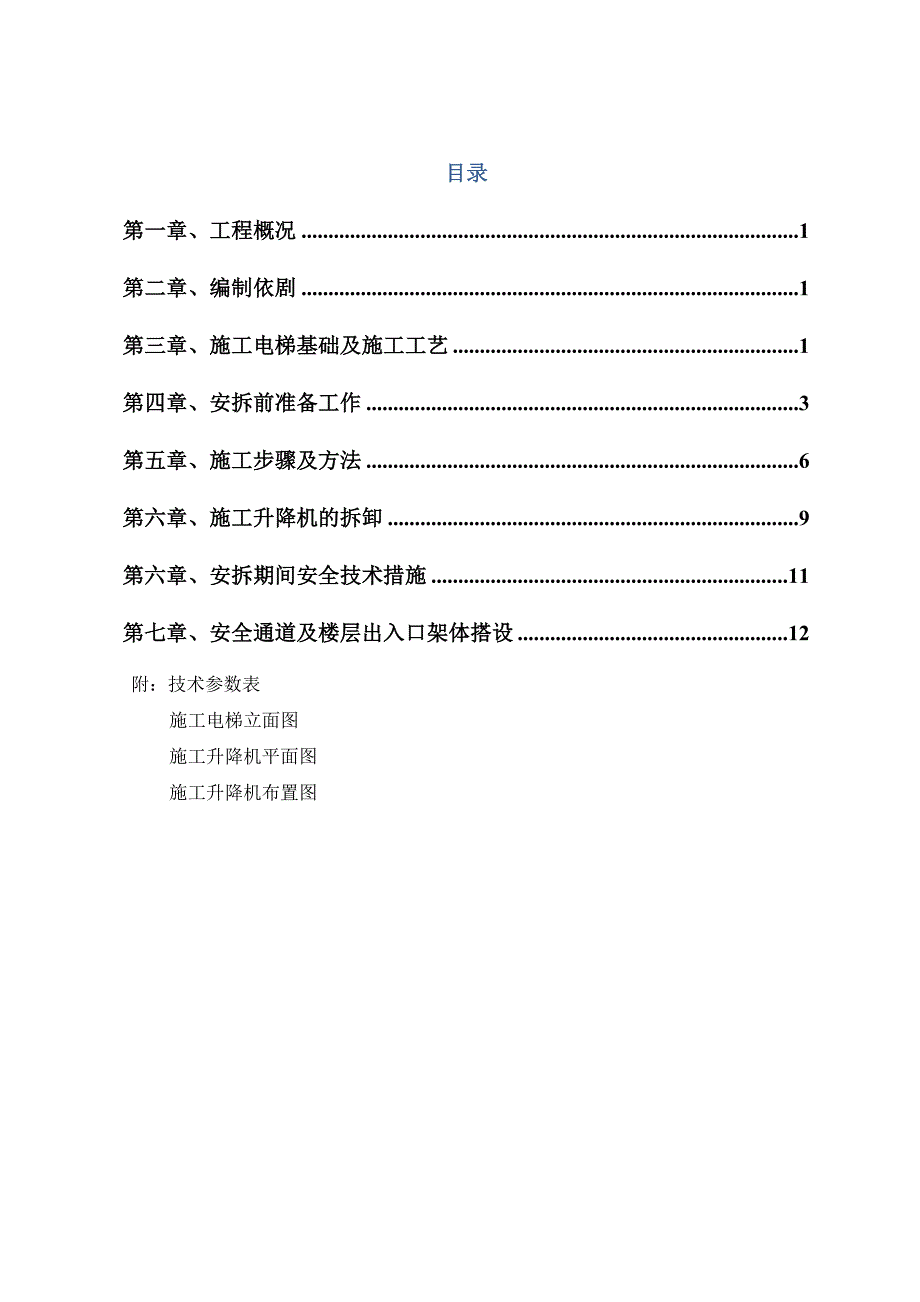 施工电梯安拆施工方案1.doc_第1页