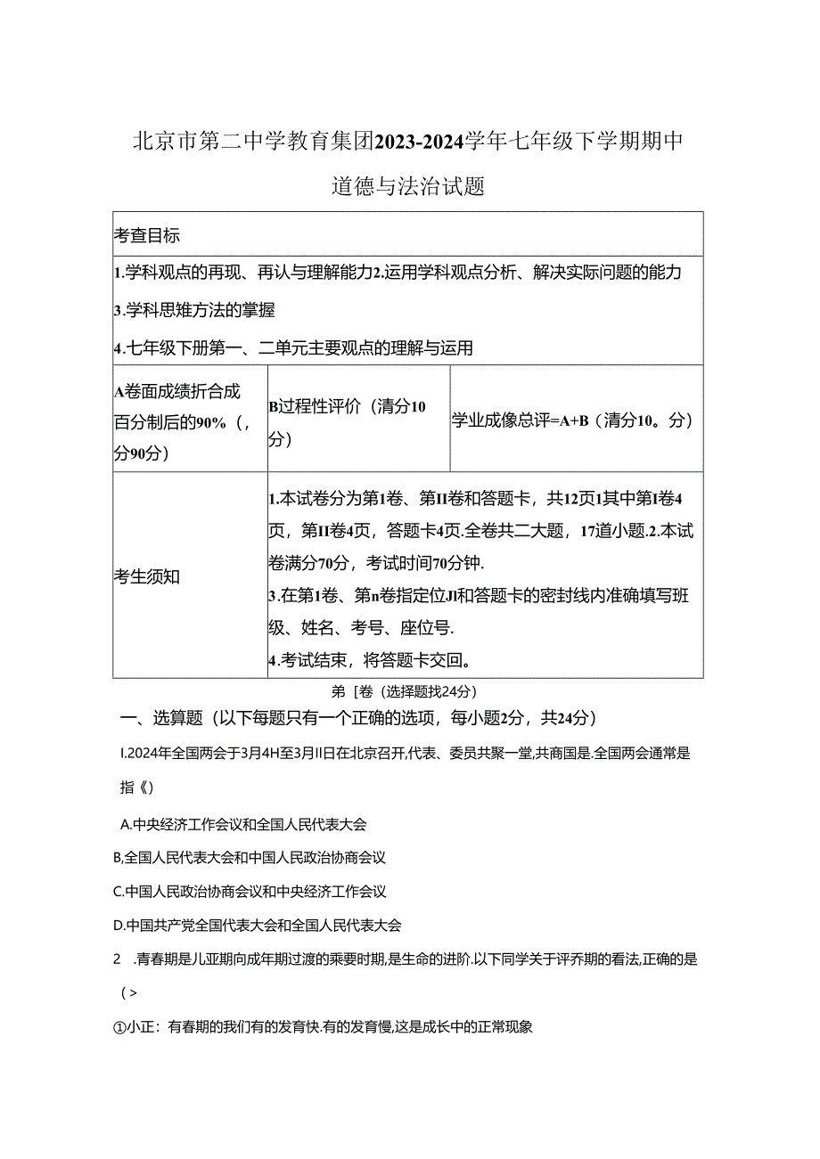 精品解析：北京市第二中学教育集团2023-2024学年七年级下学期期中道德与法治试题-A4答案卷尾.docx_第1页