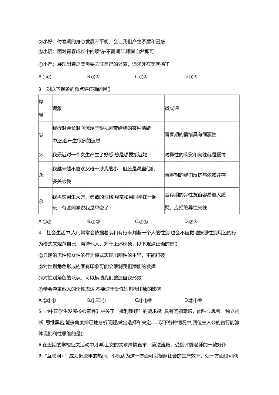 精品解析：北京市第二中学教育集团2023-2024学年七年级下学期期中道德与法治试题-A4答案卷尾.docx_第2页