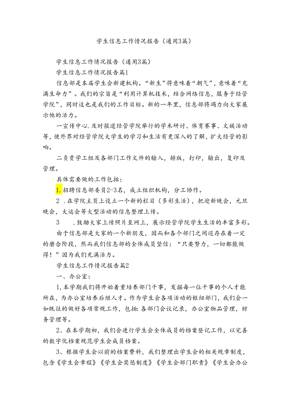 学生信息工作情况报告（通用3篇）.docx_第1页