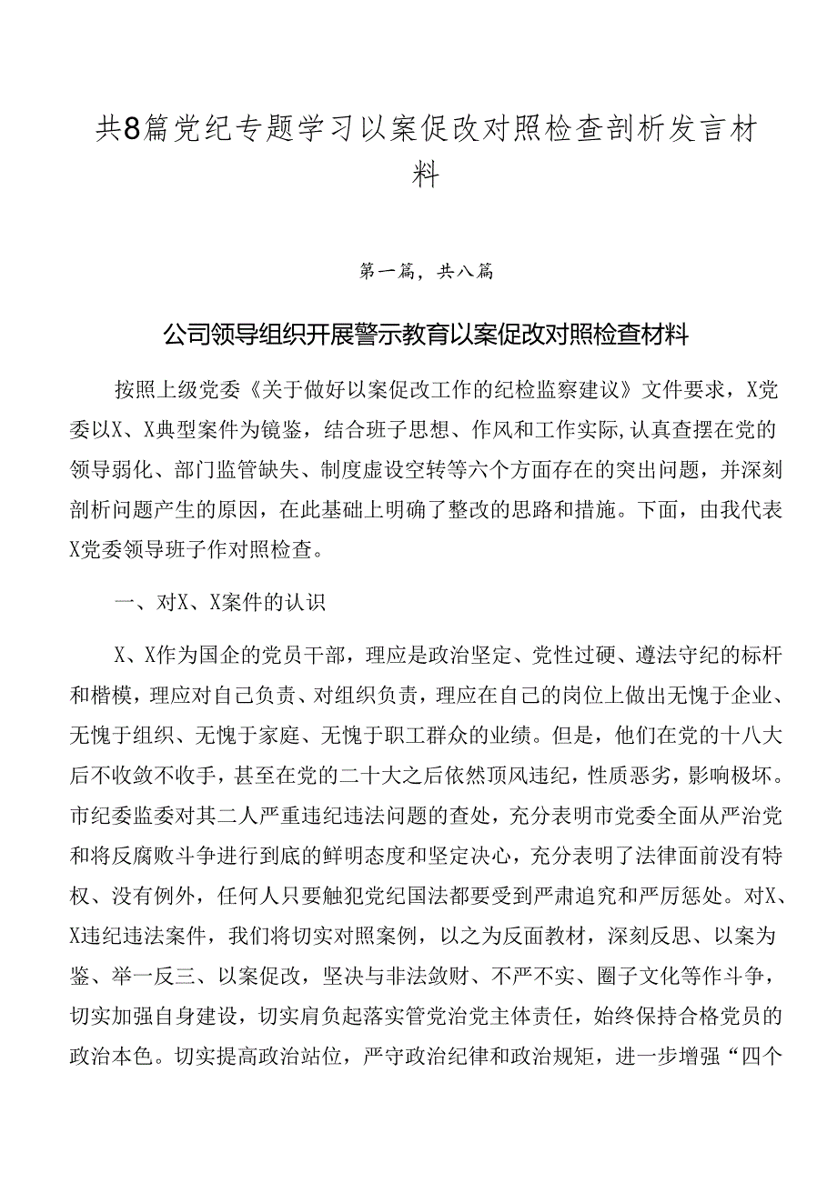 共8篇党纪专题学习以案促改对照检查剖析发言材料.docx_第1页