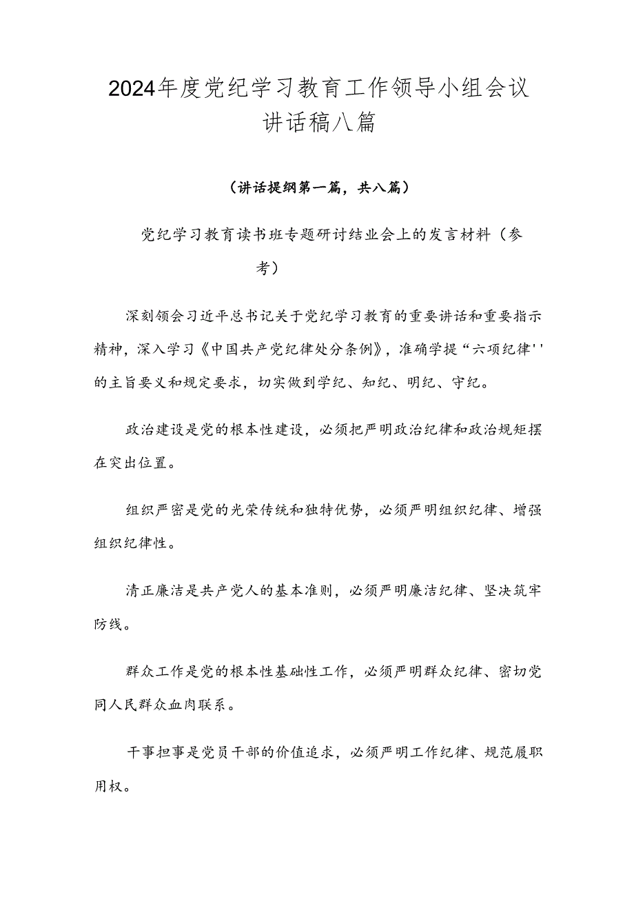 2024年度党纪学习教育工作领导小组会议讲话稿八篇.docx_第1页