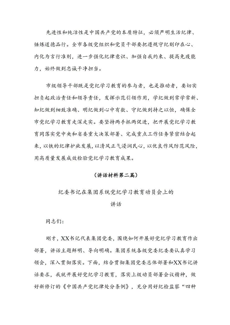 2024年度党纪学习教育工作领导小组会议讲话稿八篇.docx_第2页