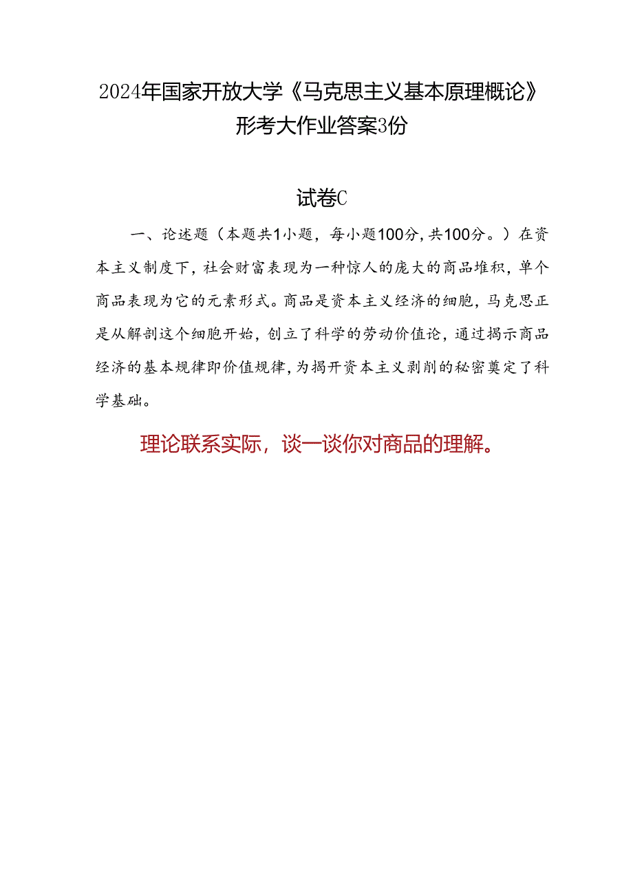 2024年国开《马克思主义基本原理概论》形考大作业试卷C论述题答案3份：理论联系实际谈一谈你对商品的理解.docx_第1页