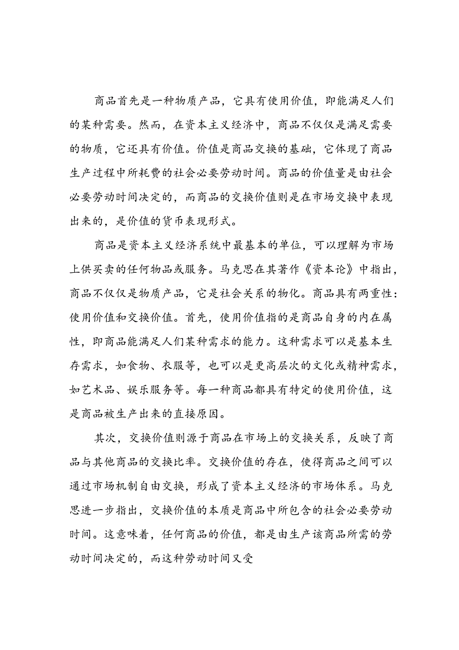 2024年国开《马克思主义基本原理概论》形考大作业试卷C论述题答案3份：理论联系实际谈一谈你对商品的理解.docx_第2页