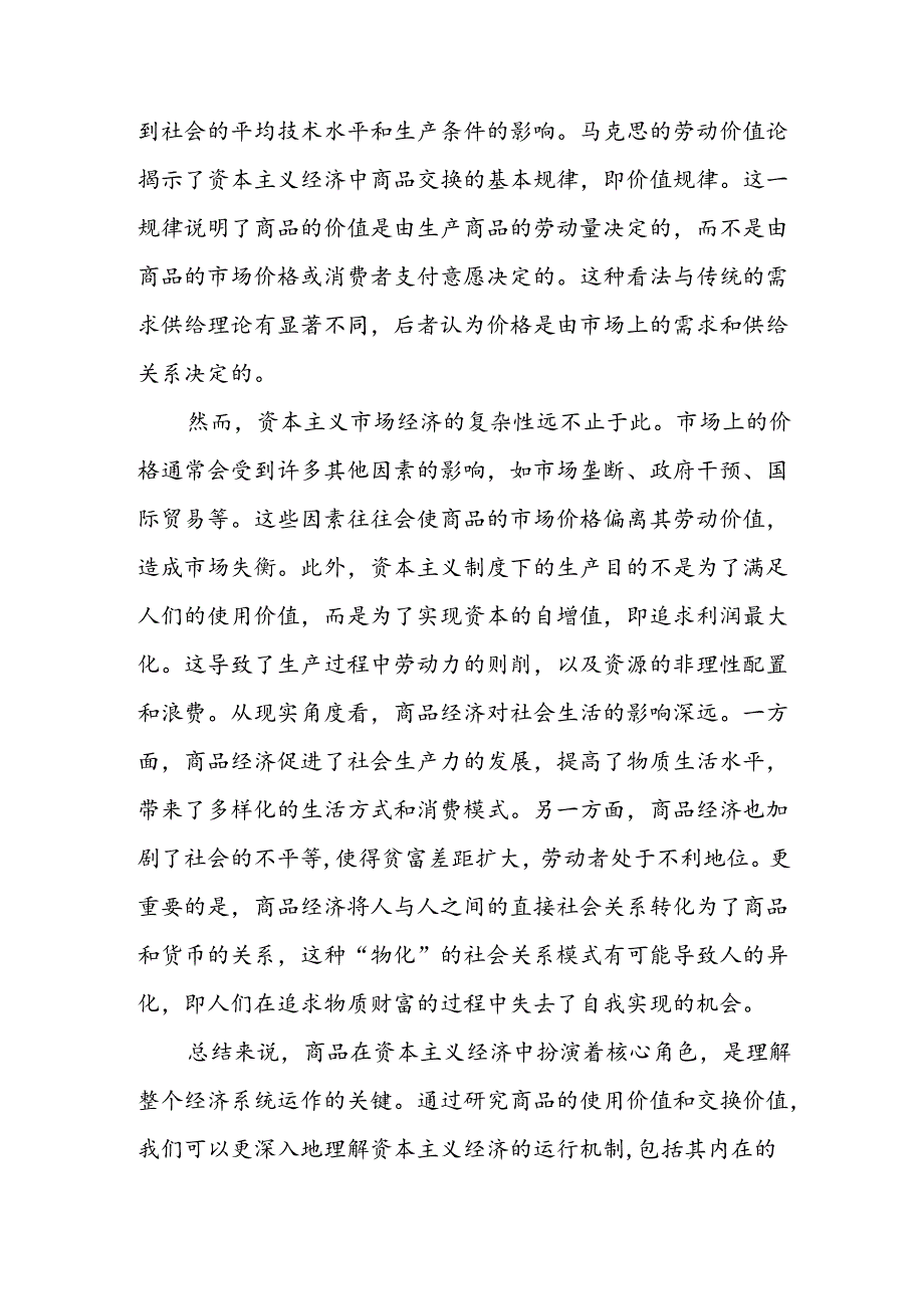 2024年国开《马克思主义基本原理概论》形考大作业试卷C论述题答案3份：理论联系实际谈一谈你对商品的理解.docx_第3页