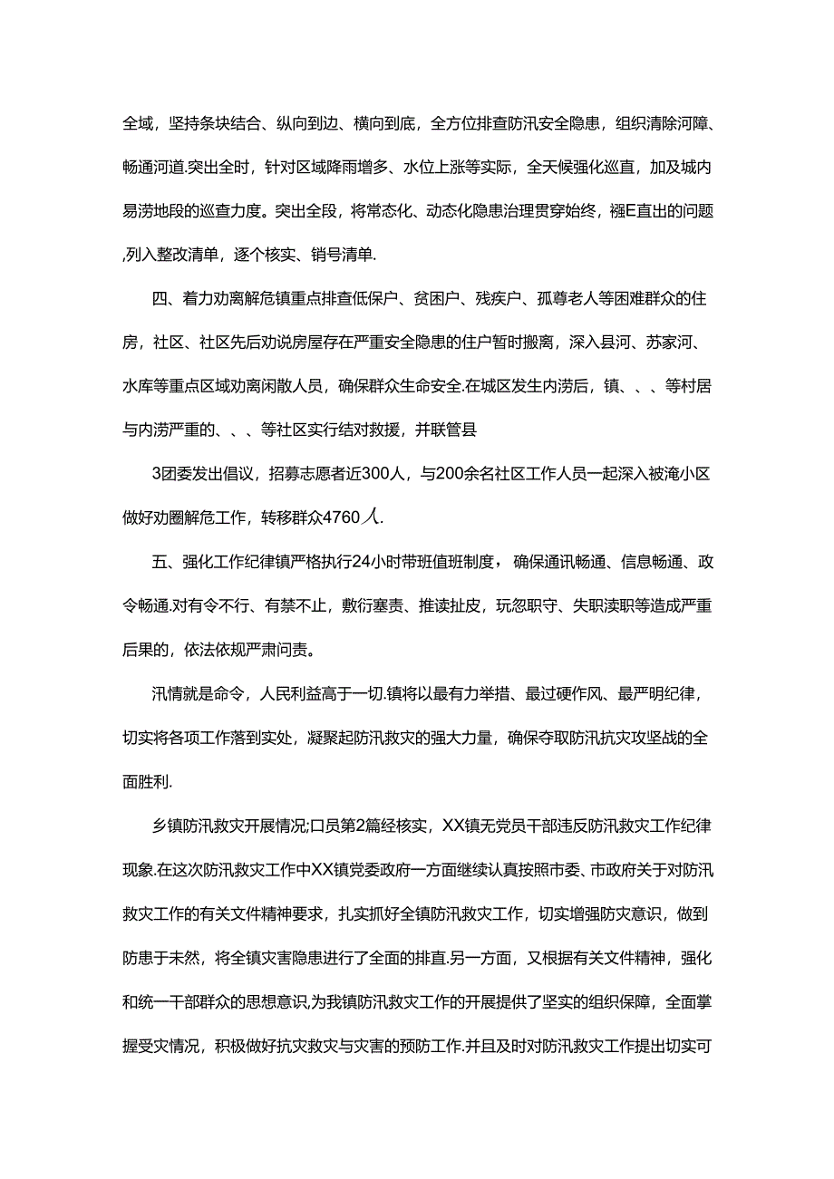 乡镇防汛救灾开展情况汇报.docx_第2页