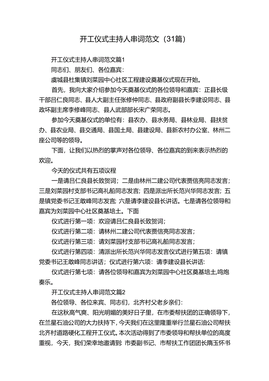 开工仪式主持人串词范文（31篇）.docx_第1页