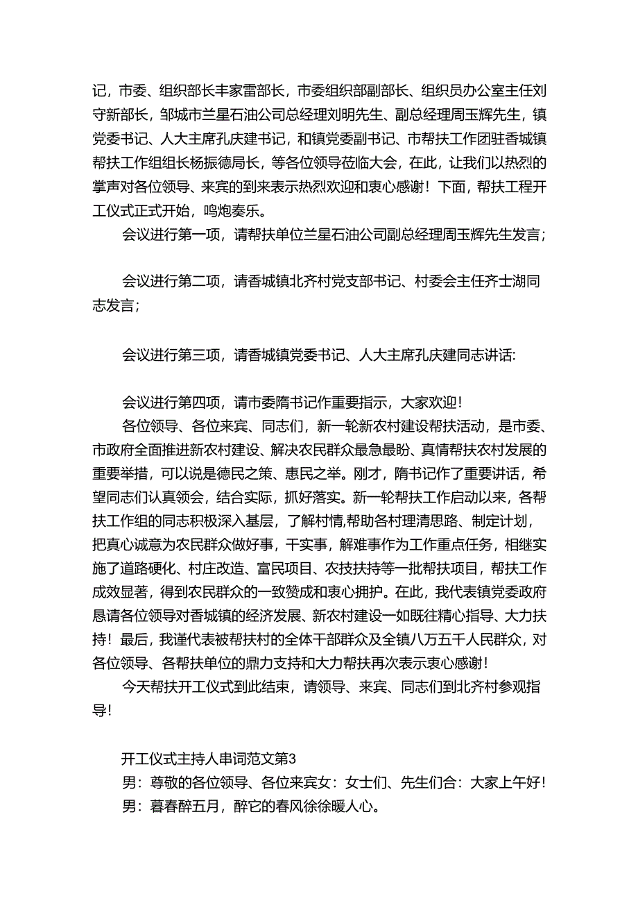 开工仪式主持人串词范文（31篇）.docx_第2页