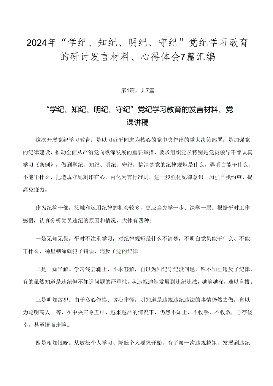 2024年“学纪、知纪、明纪、守纪”党纪学习教育的研讨发言材料、心得体会7篇汇编.docx_第1页