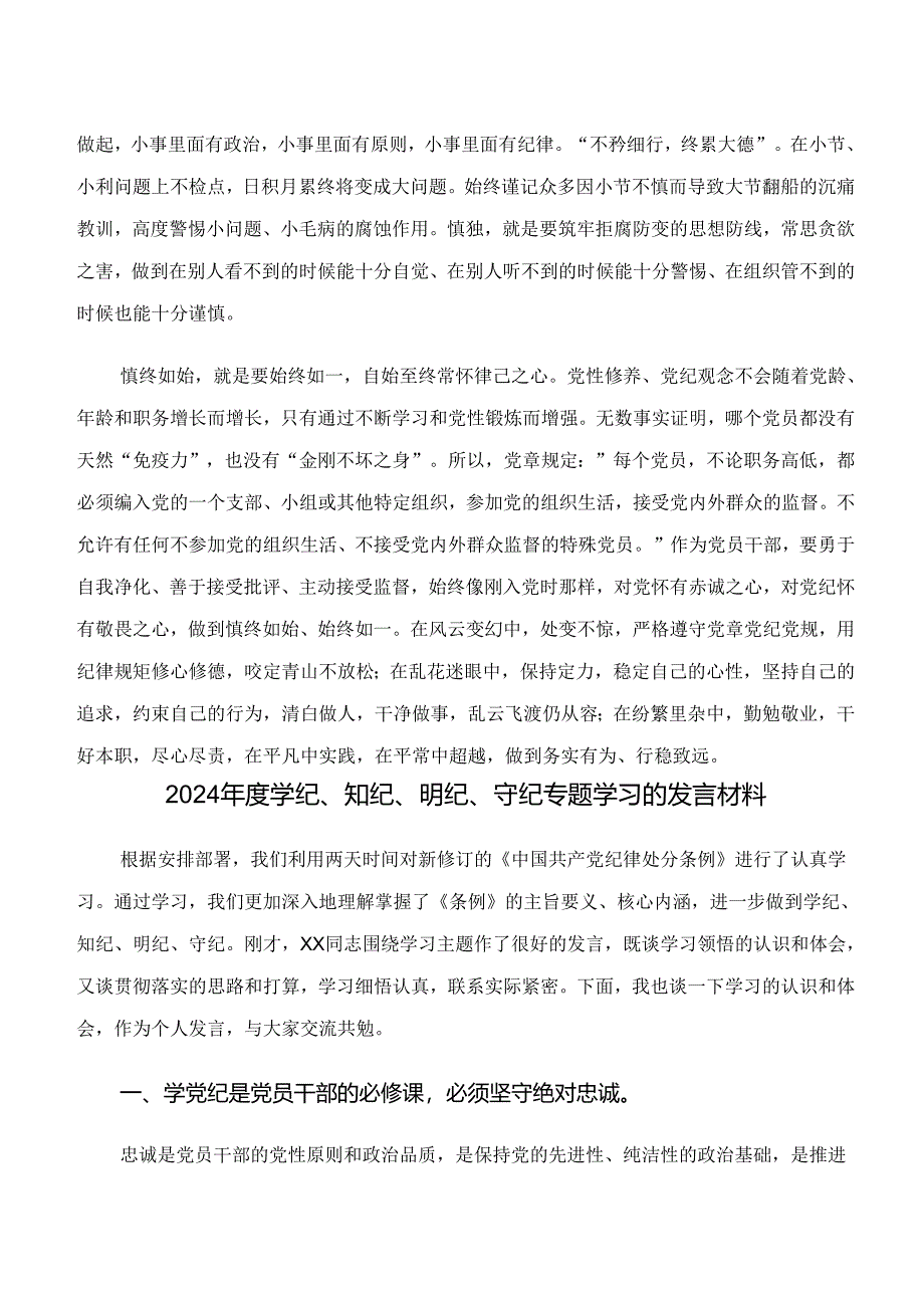 2024年“学纪、知纪、明纪、守纪”党纪学习教育的研讨发言材料、心得体会7篇汇编.docx_第3页