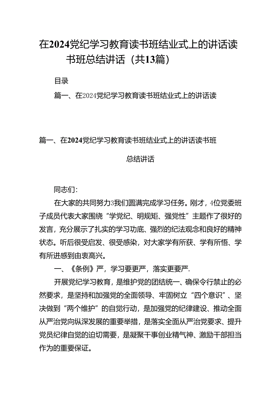 在党纪学习教育读书班结业式上的讲话读书班总结讲话13篇（精选版）.docx_第1页