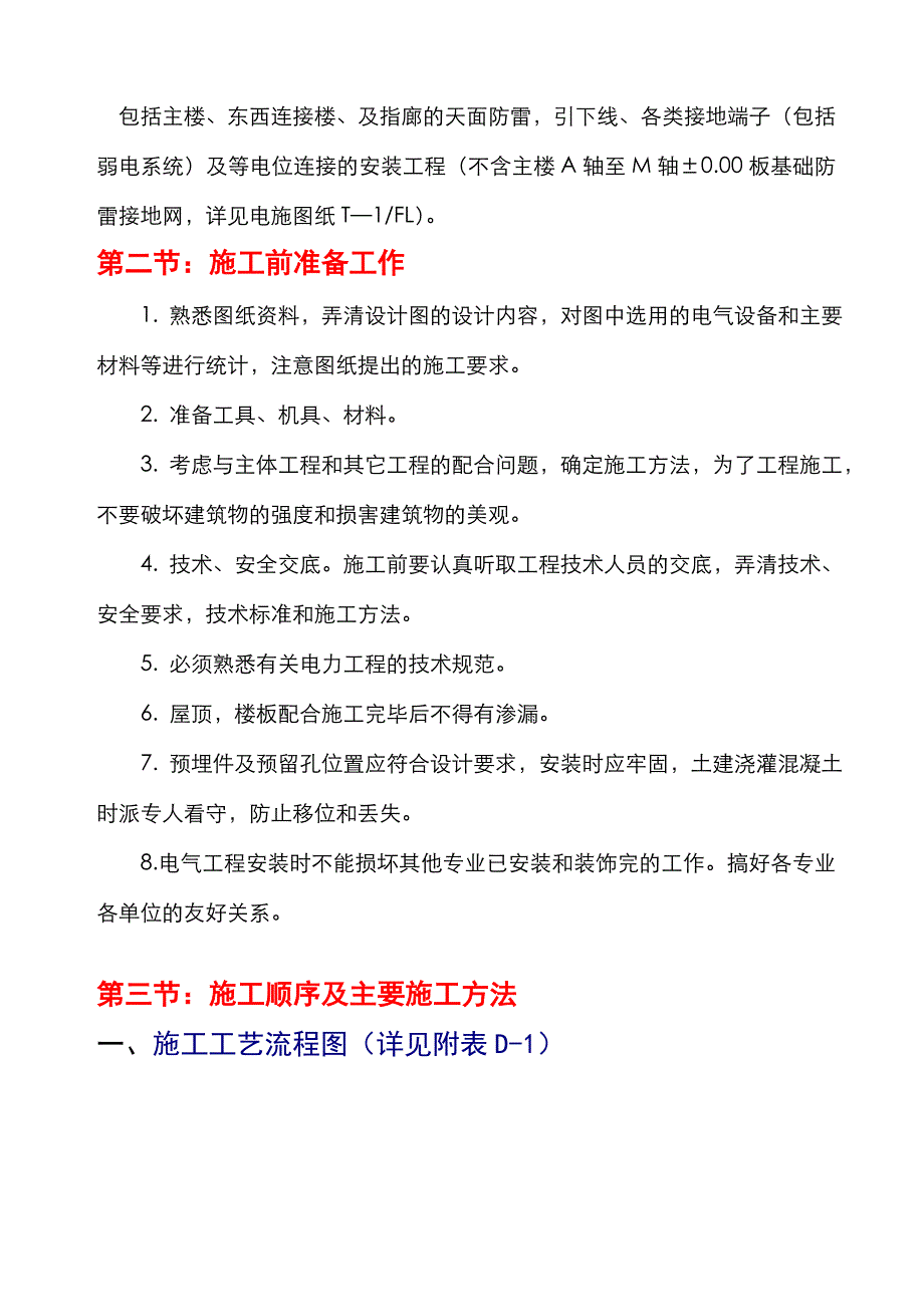 机场旅客航站楼电气安装施工方案#广东#施工工艺流程图#配电设备安装.doc_第3页