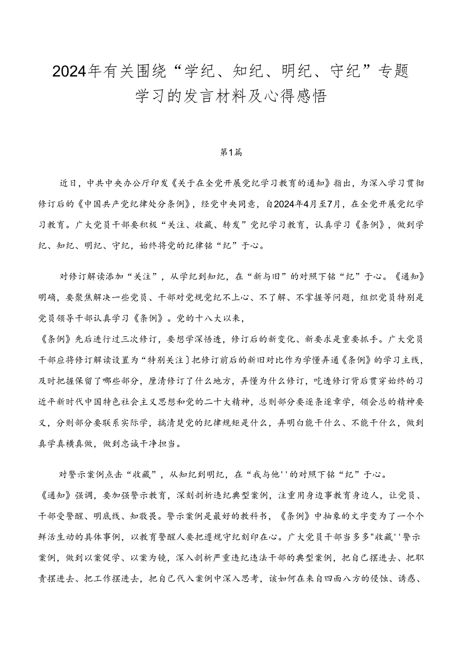 2024年有关围绕“学纪、知纪、明纪、守纪”专题学习的发言材料及心得感悟.docx_第1页