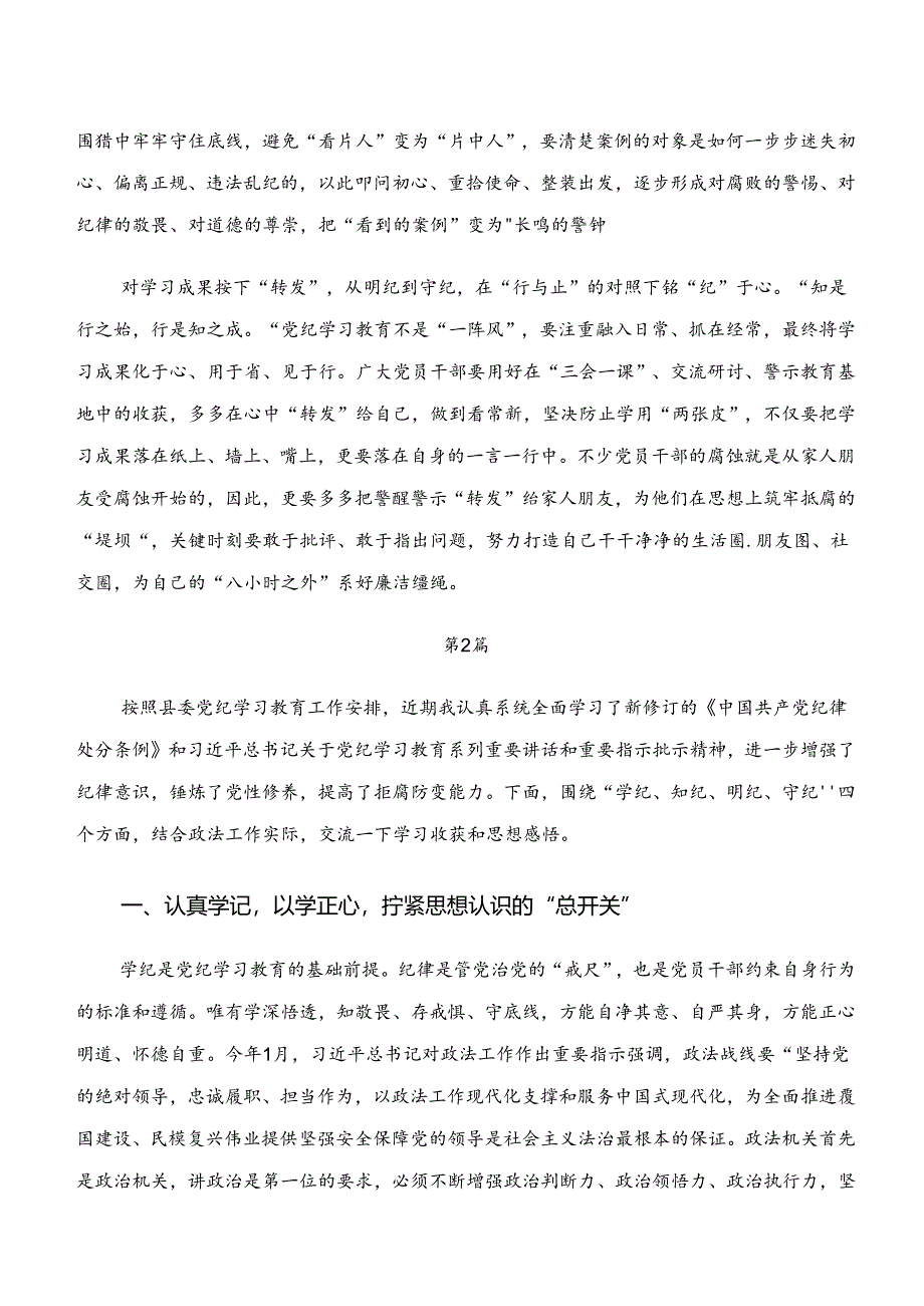 2024年有关围绕“学纪、知纪、明纪、守纪”专题学习的发言材料及心得感悟.docx_第2页