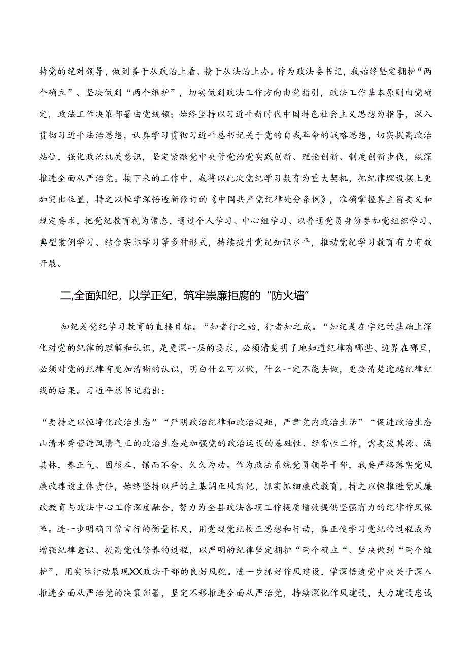 2024年有关围绕“学纪、知纪、明纪、守纪”专题学习的发言材料及心得感悟.docx_第3页