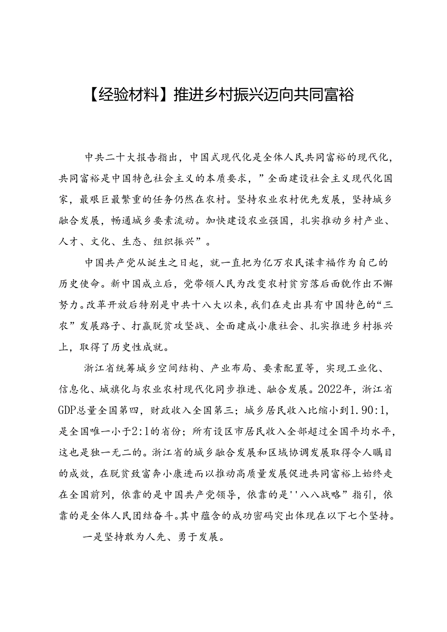 【经验材料】推进乡村振兴迈向共同富裕.docx_第1页