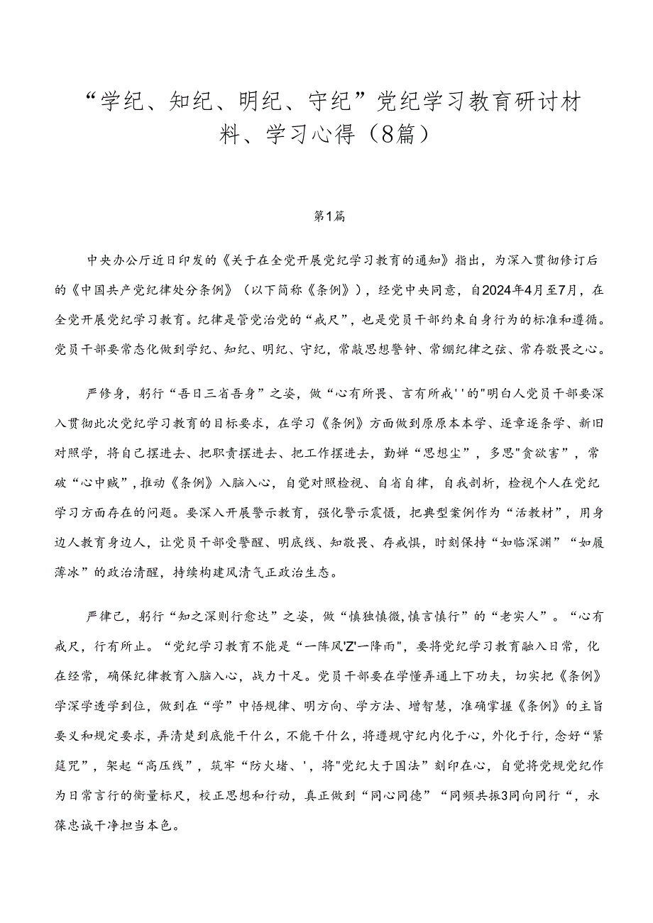 “学纪、知纪、明纪、守纪”党纪学习教育研讨材料、学习心得（8篇）.docx_第1页